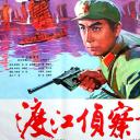 渡江侦察记