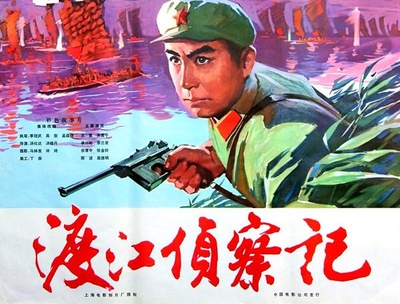 渡江侦察记的海报-正式海报