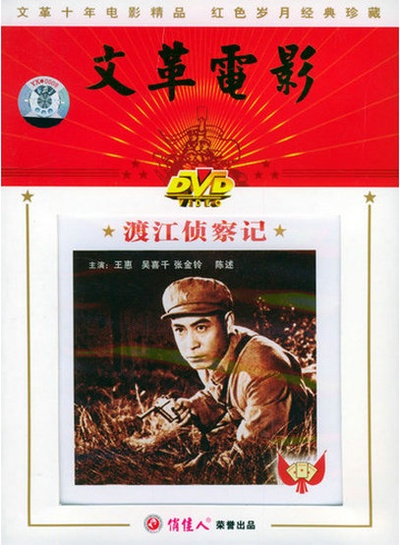 渡江侦察记的海报-正式海报
