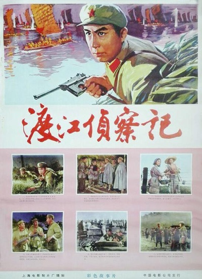 渡江侦察记的海报-正式海报