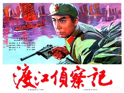 渡江侦察记的海报-正式海报