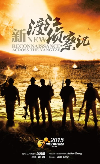 新渡江侦察记的海报-正式海报