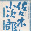 佐佐木小次郎