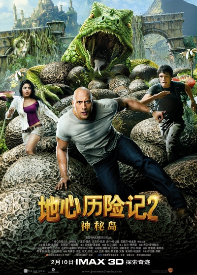 地心历险记2：神秘岛的海报-正式海报
