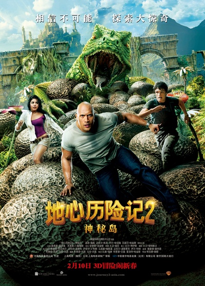 地心历险记2：神秘岛的海报-正式海报 中国大陆