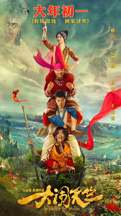 大闹天竺的海报-正式海报 中国大陆