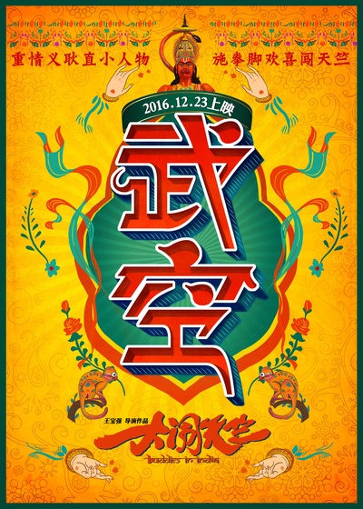 大闹天竺的海报-角色海报 中国大陆