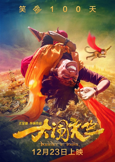 大闹天竺的海报-预告海报 中国大陆