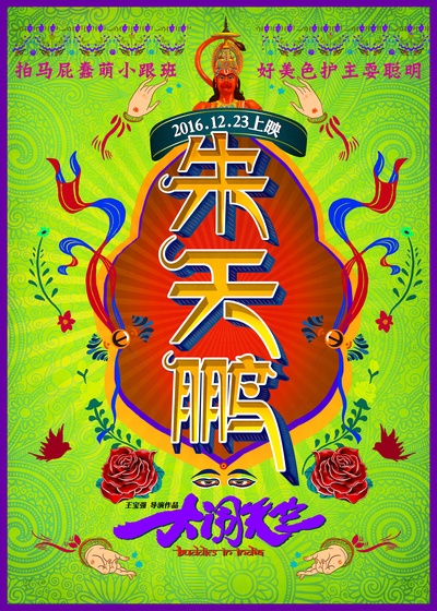 大闹天竺的海报-角色海报 中国大陆