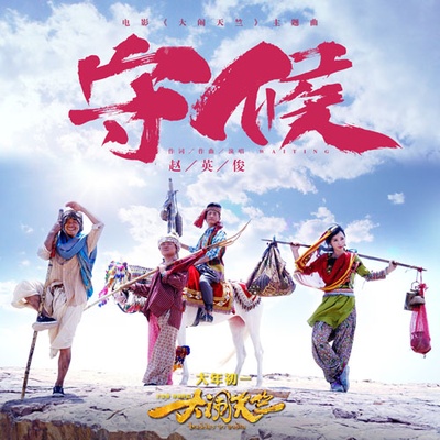 大闹天竺的海报-其他海报 中国大陆