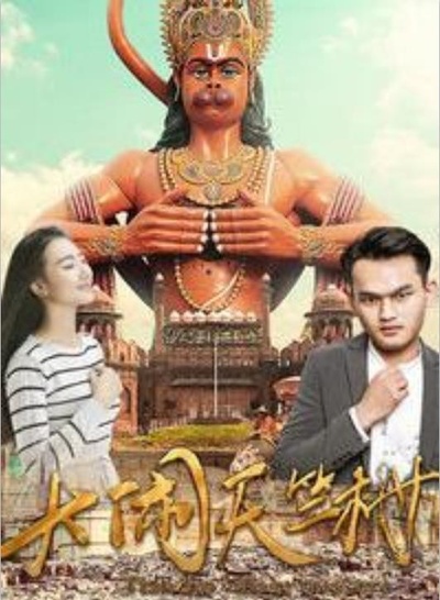 大闹天竺村的海报-正式海报