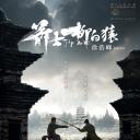 箭士柳白猿