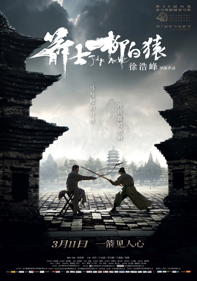箭士柳白猿的海报-正式海报 中国大陆