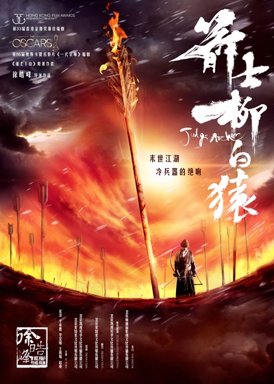 箭士柳白猿的海报-预告海报 中国大陆