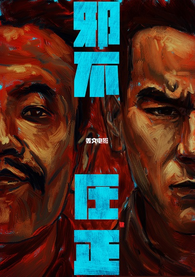 邪不压正的海报-其他海报 中国大陆