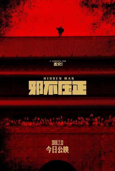 邪不压正的海报-预告海报 中国大陆