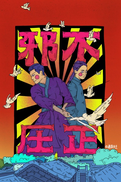 邪不压正的海报-其他海报