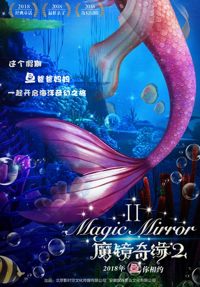 魔镜奇缘2的海报-预告海报 中国大陆