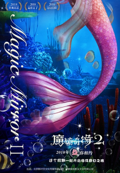 魔镜奇缘2的海报-预告海报 中国大陆