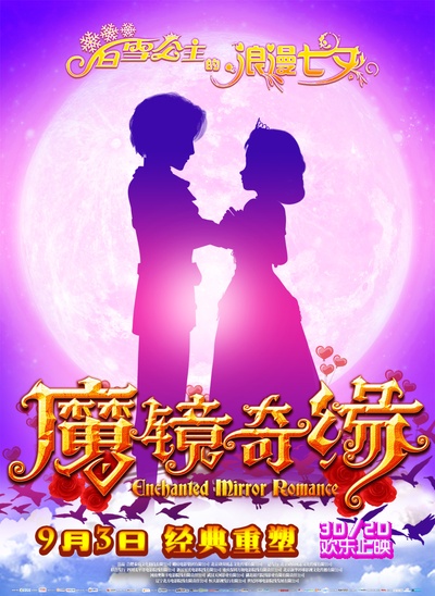 魔镜奇缘的海报-预告海报 中国大陆