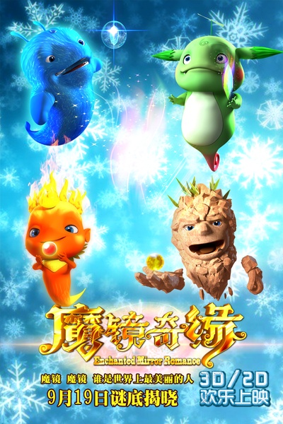 魔镜奇缘的海报-角色海报 中国大陆