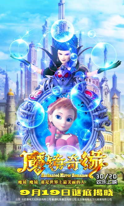 魔镜奇缘的海报-预告海报 中国大陆