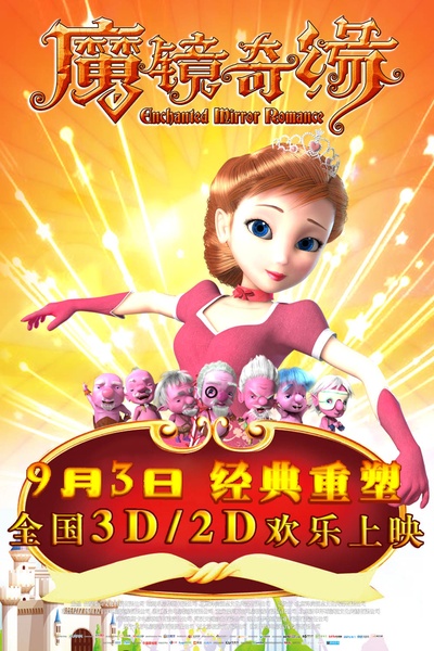 魔镜奇缘的海报-角色海报 中国大陆