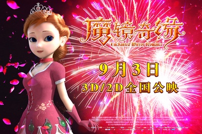 魔镜奇缘的海报-预告海报 中国大陆