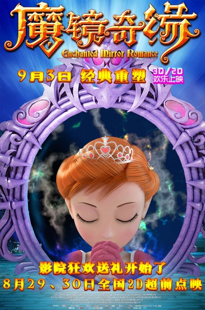 魔镜奇缘的海报-预告海报 中国大陆
