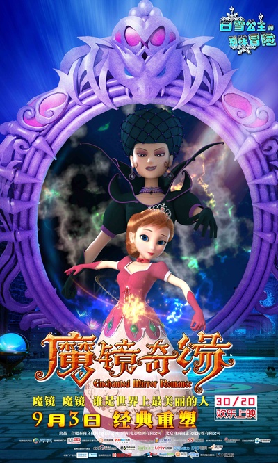 魔镜奇缘的海报-预告海报 中国大陆