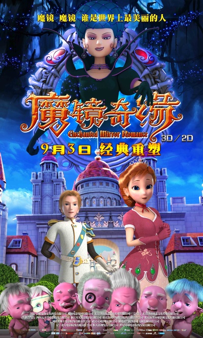 魔镜奇缘的海报-预告海报 中国大陆