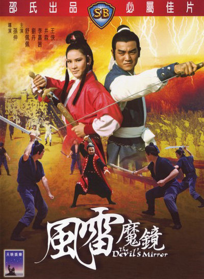 风雷魔镜的海报-正式海报