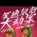 冥通銀行大劫案