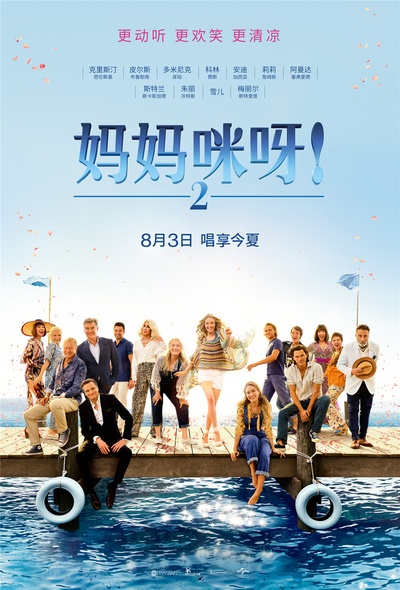 妈妈咪呀2：再次出发的海报-正式海报 中国大陆