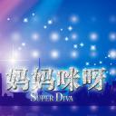 妈妈咪呀 第二季