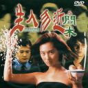 生人勿近之问米
