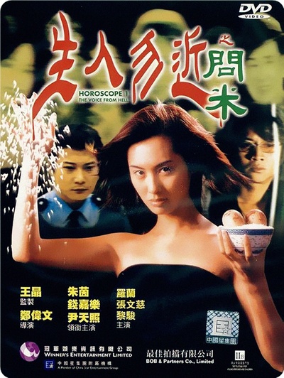生人勿近之问米的海报-正式海报 香港