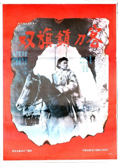 双旗镇刀客的海报-正式海报