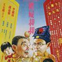 僵尸叔叔
