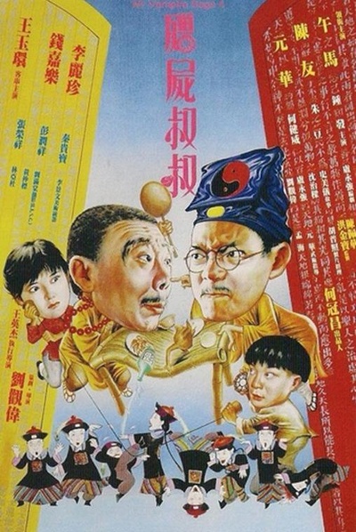 僵尸叔叔的海报-正式海报 香港