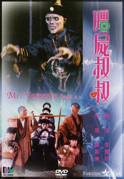 僵尸叔叔的海报-正式海报