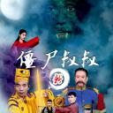 新僵尸叔叔