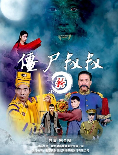 新僵尸叔叔的海报-正式海报