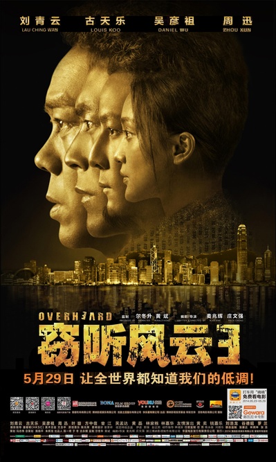 窃听风云3的海报-正式海报 中国大陆
