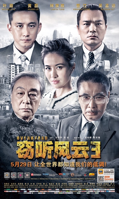 窃听风云3的海报-预告海报 中国大陆