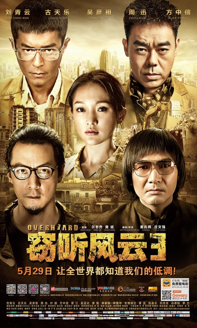窃听风云3的海报-预告海报 中国大陆