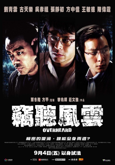 窃听风云的海报-正式海报 台灣