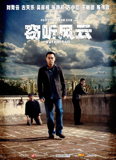 窃听风云的海报-正式海报 中国大陆
