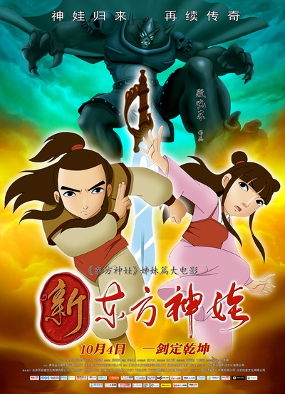 新东方神娃的海报-正式海报 中国大陆