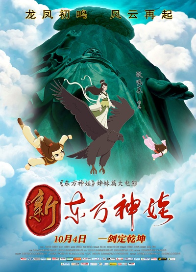 新东方神娃的海报-正式海报 中国大陆